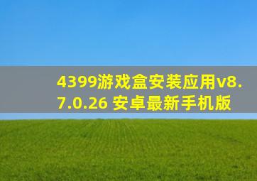 4399游戏盒安装应用v8.7.0.26 安卓最新手机版